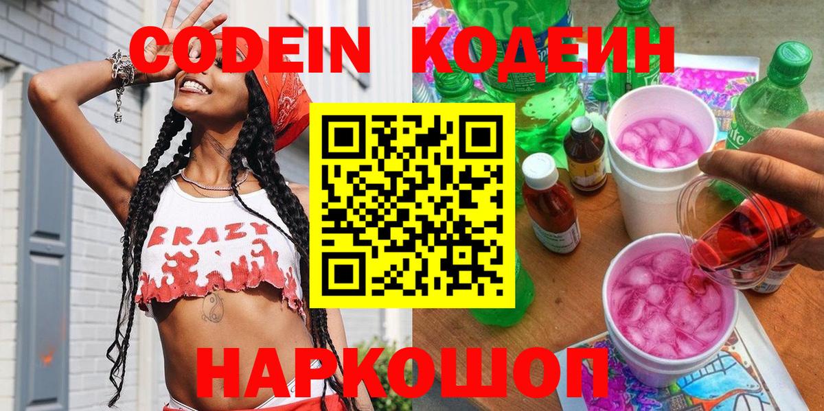 Кодеин напиток Lean (лин) Грязи