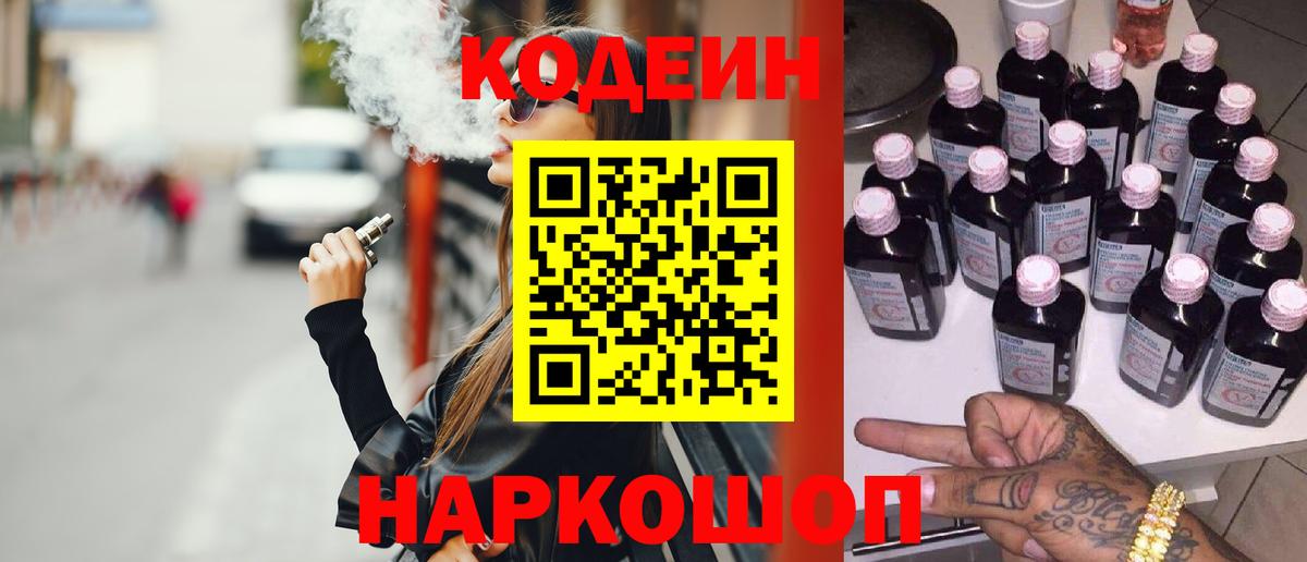 Кодеиновый сироп Lean Purple Drank  Вход с VPN  Грязи  Кодеин Purple Drank 